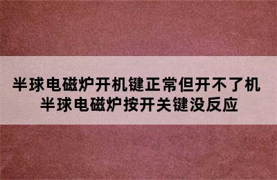 半球电磁炉开机键正常但开不了机 半球电磁炉按开关键没反应